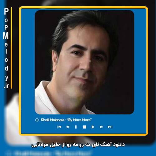 دانلود آهنگ خلیل مولانایی ئای مه رو مه رو